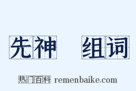 先神祇组词是什么意思的图片
